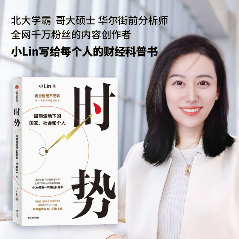 现货 时势:周期波动下的国家、社会和个人 B站百大UP主小Lin说的第一本财经科普书 中信出版社