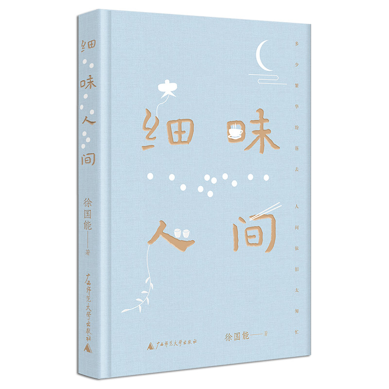细味人间 徐国能著 董桥盛赞 台湾散文名家全新力作 用文字慰藉世事浮沉中疲惫的人 治愈你我的都市病 广西师范大学出版社书L
