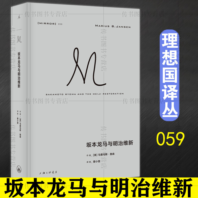 理想国译丛059：坂本龙马与明治维新 马里乌斯·詹森著 重现日本现代前夜的历史面貌 看小人物如何推动历史进程 上海三联书店L怎么样,好用不?