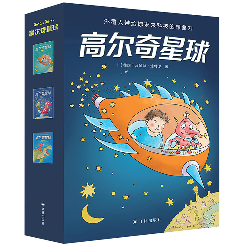 现货 高尔奇星球套装三册 初来地球 机器人失控 恐龙出没 满足孩子的好奇心 少儿科幻小说 外星人带给你未来科幻的想象力 译林L