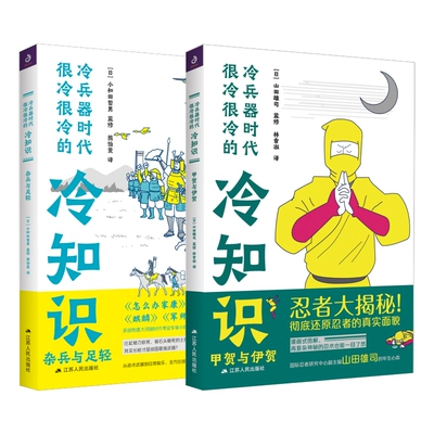 冷兵器时代很冷很冷的冷知识甲贺与伊贺杂兵与足轻日本战国时代忍者大揭秘日本战国历史读物经典日本历史小说书D