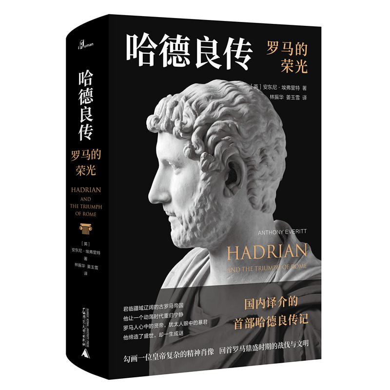 现货 广西本社 哈德良传：罗马的荣光 [英]安东尼·埃弗里特 著 林振华 姜玉雪 译 广西师范大学出版社L