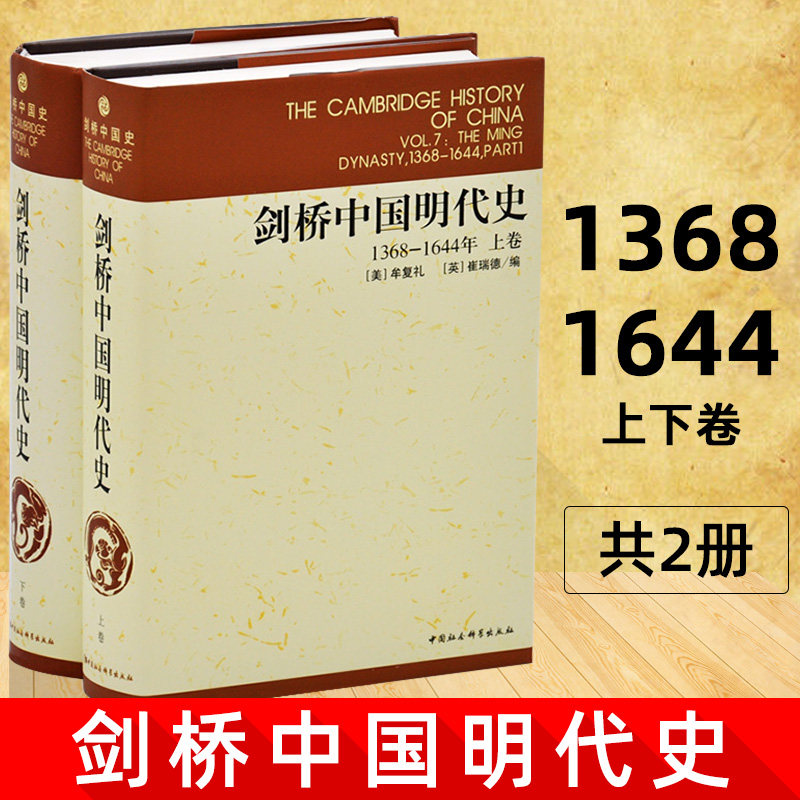 现货正版 剑桥中国明代史1368-1644年 上下卷 套装2册 剑桥中国史系列 崔瑞德 牟复礼 编 中国社会科学出版社H