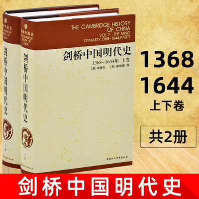 现货正版 剑桥中国明代史1368-1644年 上下卷 套装2册 剑桥中国史系列 崔瑞德 牟复礼 编 中国社会科学出版社H