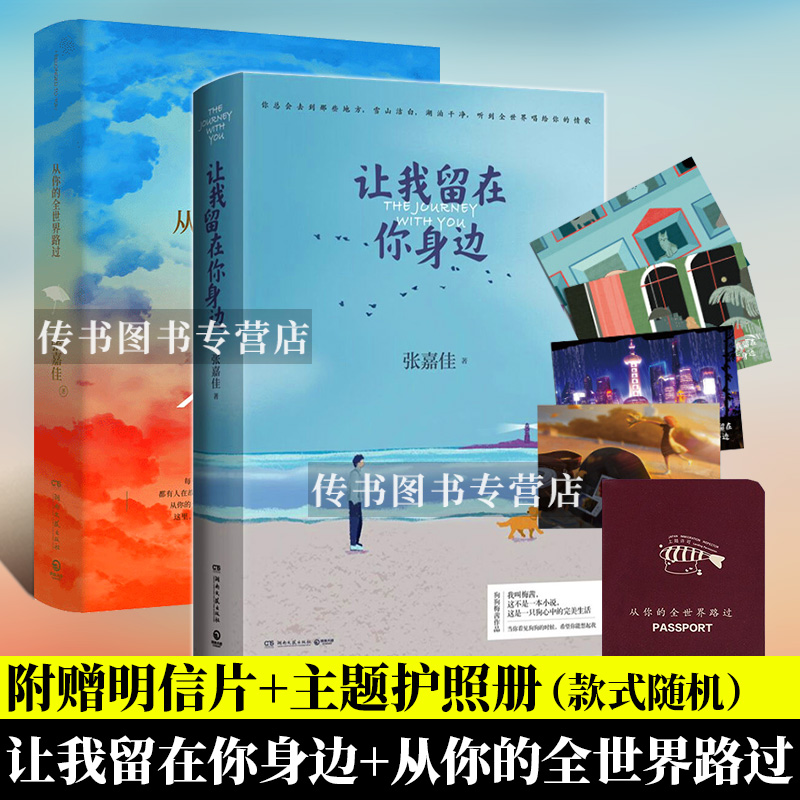 【附赠护照册+明信片x4】从你的全世界路过+让我留在你身边 张嘉佳著 云边有个小卖部作者 青春文学小说畅销书籍正版D