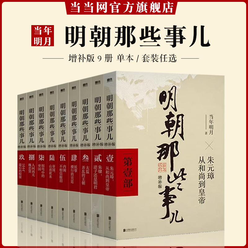 【当 单本/套装任选】明朝那些事儿1-9单本&全套9册增补版当年明月著第 一部朱元璋  二十四史明史中国明清历史畅销 正版书籍