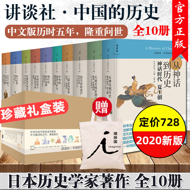 讲谈社中国的历史全套10册十卷本精装版中国通史读本古代近代历史书日本史学大家专著中华上下五千年文明史中国近代史历史书籍L高性价比高么？