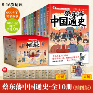 蔡东藩中国通史全10册插图版 16岁青少年中国历史知识读物培养洞察力思考力收获事业格局心态通读中国极简学习赠长折页文曲星立牌