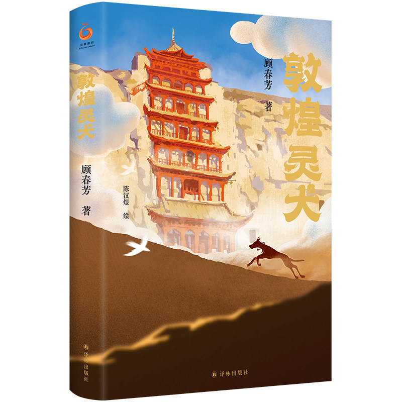 现货正版 敦煌灵犬 顾春芳著 以莫高窟守护犬乐乐大王为原型的成长冒险故事 献给孩子的敦煌莫高窟幻想之旅和文化奇旅 译林出版社L使用感如何?