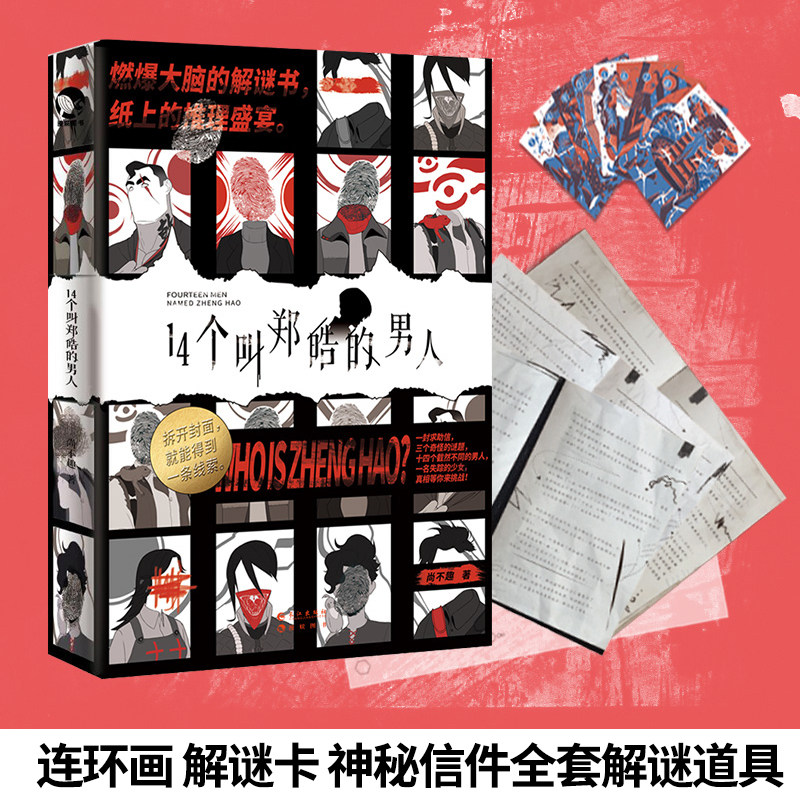 漫娱图书文化14个十四个叫郑皓的男人推理小说可以玩的解谜郑浩系列书单人游戏解密书个人悬疑桌游剧情单人推理D