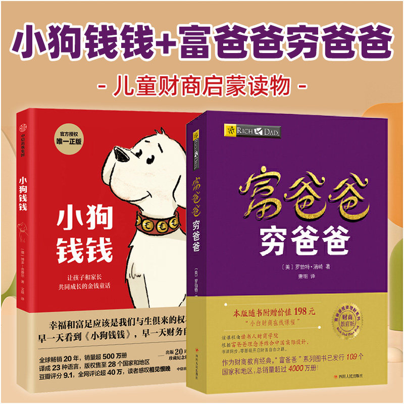 正版小狗钱钱富爸爸穷爸爸博多舍费尔著理财书籍儿童版高财商孩子养成小学生家庭理财教育课外童话故事书励志成长金融启蒙读物H