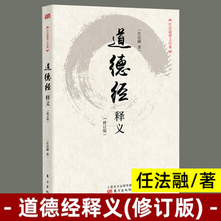 道德经释义（修订版）任法融释义经典任法融用修炼中参透的道教义理及虔诚信仰的情感来注释 道德经H