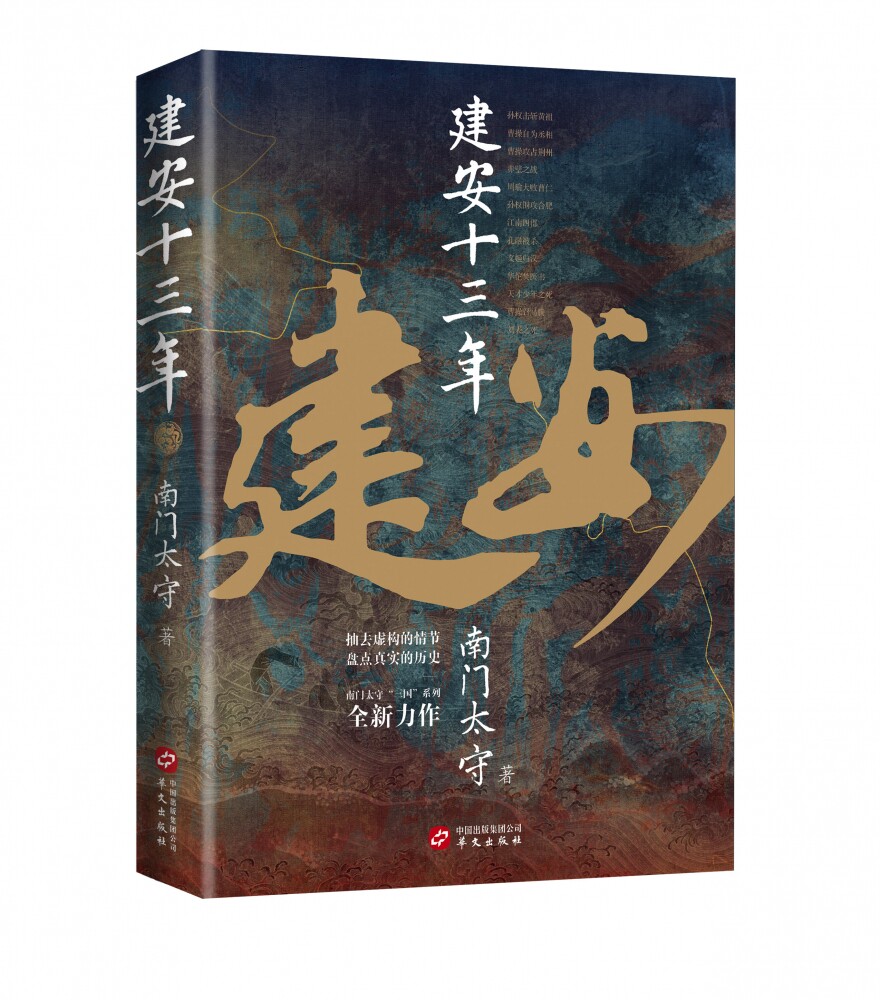 正版现货新书 建安十三年 南门太守著 解读汉末三国历史 解读谜题背后的历史逻辑 抽去虚构的情节盘点真实的历史 华文出版社L图片
