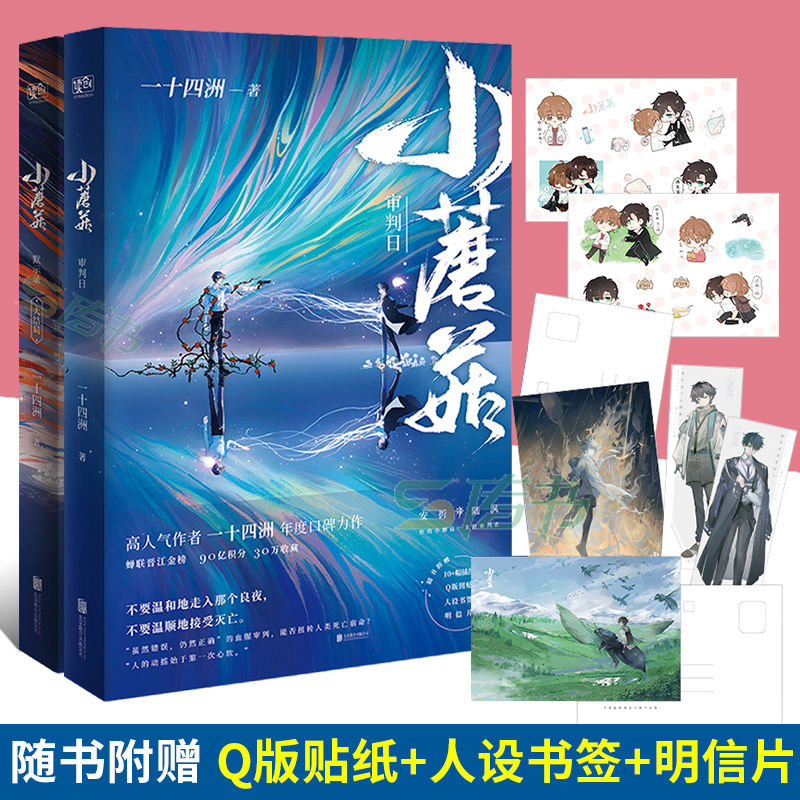 「贴纸+明信片+书签」小蘑菇实体小说全2册 审判日+默示录大结局 一十四洲著2020新作晋江青春言情小说书籍正版D