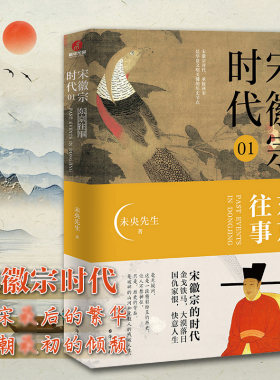 现货正版 宋徽宗时代 东京往事 宋朝史历史小说 未央先生 著 台海出版社H