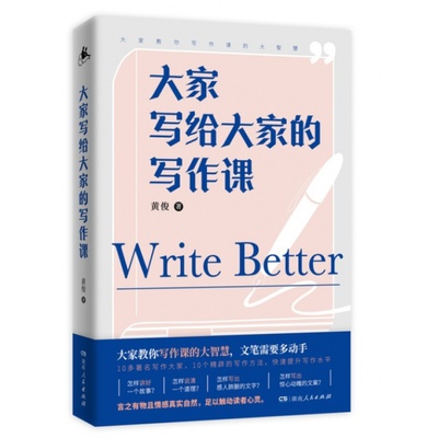 正版 大家写给大家的写作课 写作技巧书 黄俊 编著 鲁迅、梁启超、朱自清、夏丏尊等10多位著名写作大家精辟的写作方法D