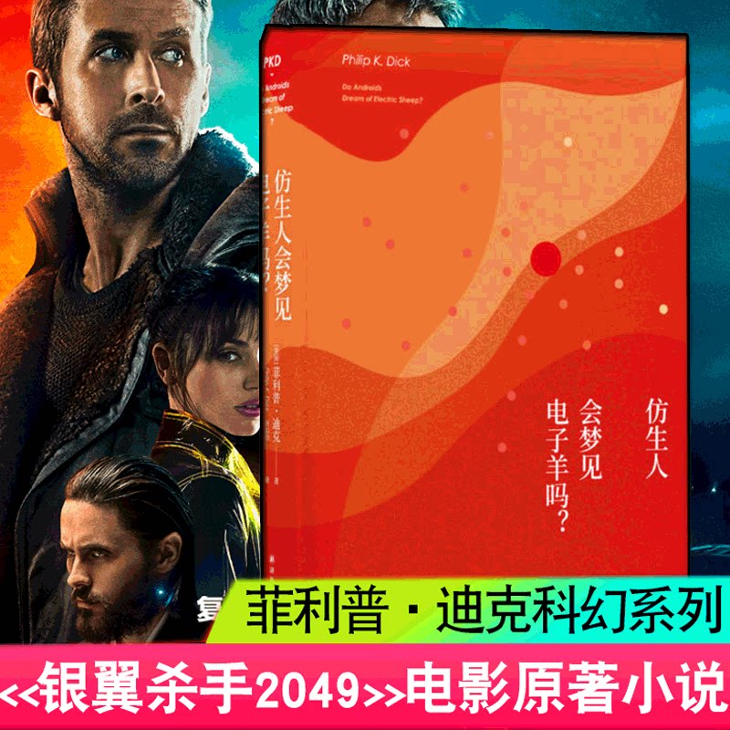 迪克 正版 银翼杀手2049原著科幻小说畅销书籍高堡奇人流吧我的厌泪