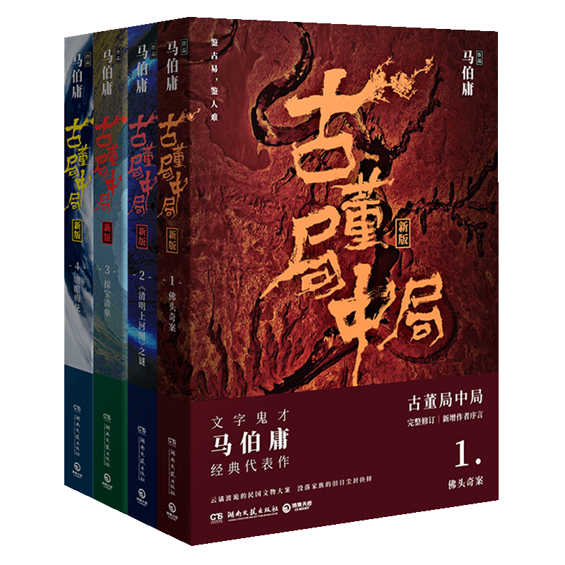 【全套共四册】古董局中局 1佛头奇案+2清明上河图之谜+3掠宝清单+4明眼梅花 大结局 文字鬼才马伯庸代表作品悬疑侦探历史小说D