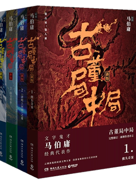 【全套共四册】古董局中局 1佛头奇案+2清明上河图之谜+3掠宝清单+4明眼梅花 大结局 文字鬼才马伯庸代表作品悬疑侦探历史小说D