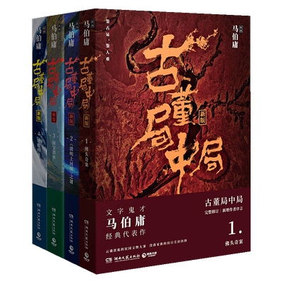 【全套共四册】古董局中局 1佛头奇案+2清明上河图之谜+3掠宝清单+4明眼梅花 大结局 文字鬼才马伯庸代表作品悬疑侦探历史小说D
