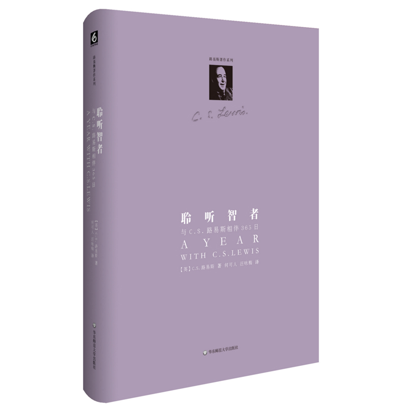 聆听智者 与C.S.路易斯相伴365日 C.S.路易作品系列 华东师范大学出版社L