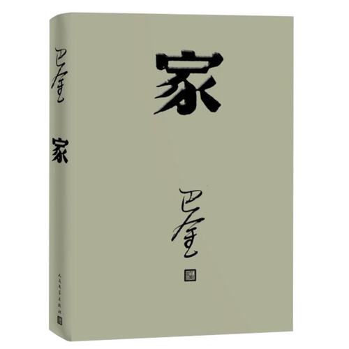 家 巴金 著 著 现代/当代文学文学 书店正版图书籍L