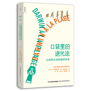 口袋里的进化论：从自然之谜到基因未来 让-巴普蒂斯特德帕纳菲厄著 纵览《物种起源》前世今生 进化论普及入门之书 理想国出品L