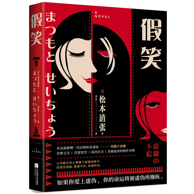 假笑 社会派推理小说松本清张短篇小说集 朴素女的逆袭和怯懦男的野心 收录短篇虚线的下绘过客新生等 外国短篇小说作品集正版D