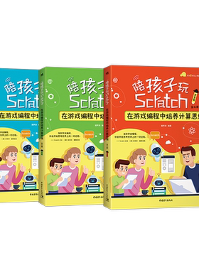 亲子编程书陪孩子玩Scratch：在游戏编程中培养计算思维（全三册）17个经典游戏边玩边学适合亲子共读的趣味少儿编程Scratch D