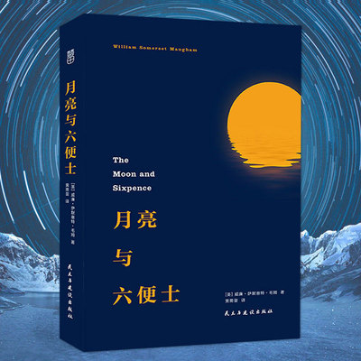 现货速发 月亮与六便士 正版 毛姆著 全本无删减 外国小说毛姆 书