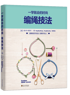 一学就会的时尚编绳技法
