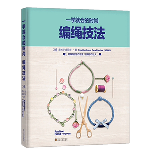 一学就会的时尚编绳技法编绳书籍大全花样串珠手链编织手工艺手串编绳书结绳入门 创意手工制作diy教程工艺绳项链饰品书籍D
