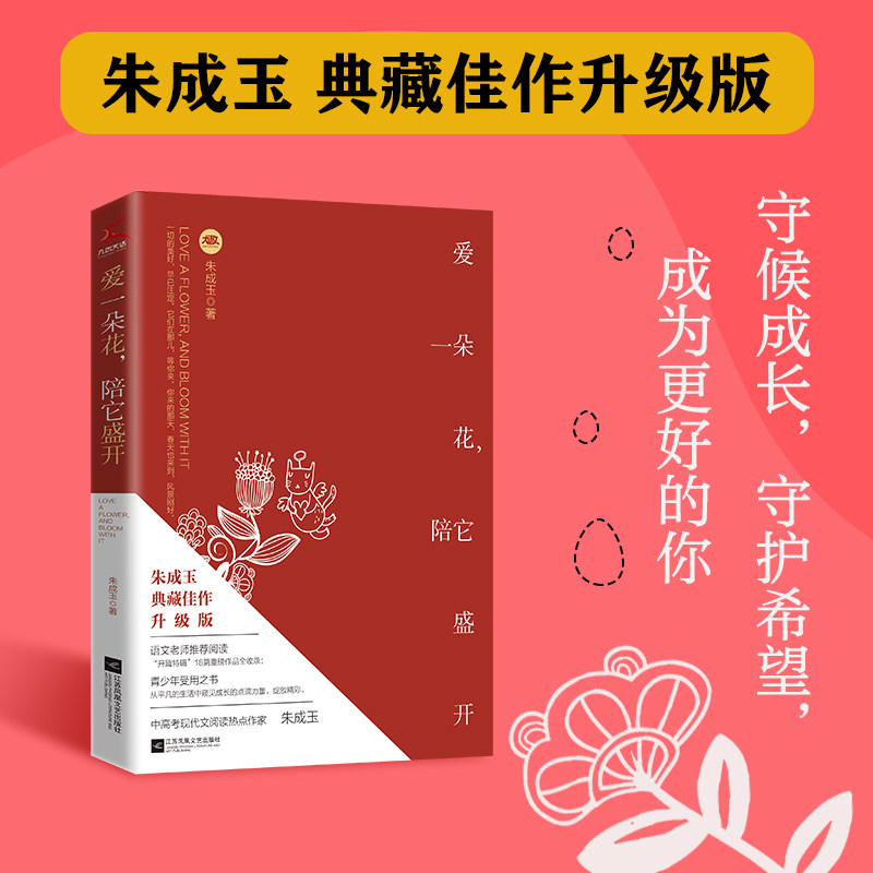 爱一朵花，陪它盛开朱成玉散文适合初中及以上学生诗词夏天典藏书