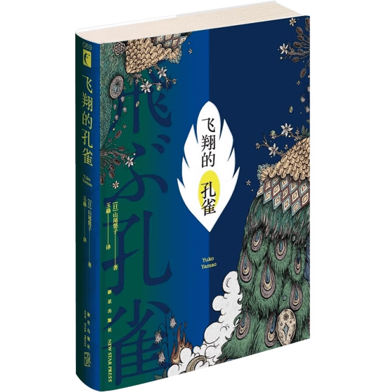 现货飞翔的孔雀[日]山尾悠子著日本幻想文学代表作家山尾悠子以冷峻诗意的笔触，塑造出一个美丽而残酷的异世界幻象文库L-封面