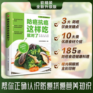 知识科普读物 防癌抗癌这样吃就对了 185道防癌食谱对症食疗养生书籍大全一日三餐吃什么 营养学健康饮食书籍 饮食宜忌增强免疫力D