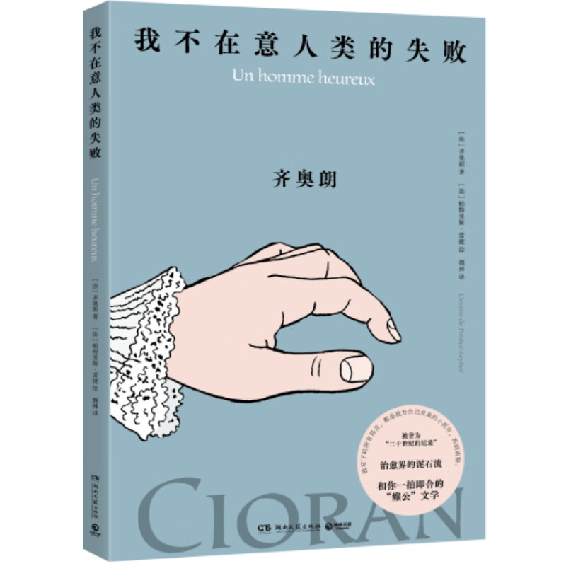 我不在意人类的失败 齐奥朗 犀利的格言体文风十足动人，帕特里斯·雷捷线条清晰、色彩明快的绘画分外悦目，二者天作之合