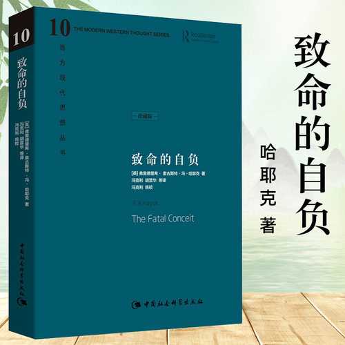 【精装】 哈耶克作品集：致命的自负 西方现代思想丛书10 弗里德里希奥古斯特冯·哈耶克 著 中国社会科学出版社D