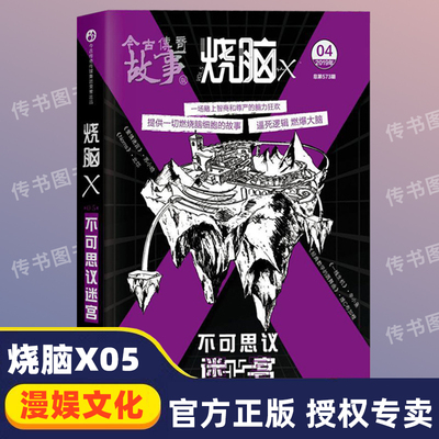 烧脑X5不可思议迷宫 漫娱文化脑洞w系列同类 一本正经的脑洞悬疑小说 类似梦游症调查报告天才在做疯子在右D