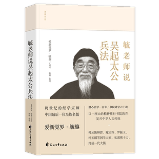 正版 《毓老师说吴起太公兵法》 爱新觉罗 毓鋆 国学 历史 中国传统文化 历史文化 吴起兵法 太公兵法D