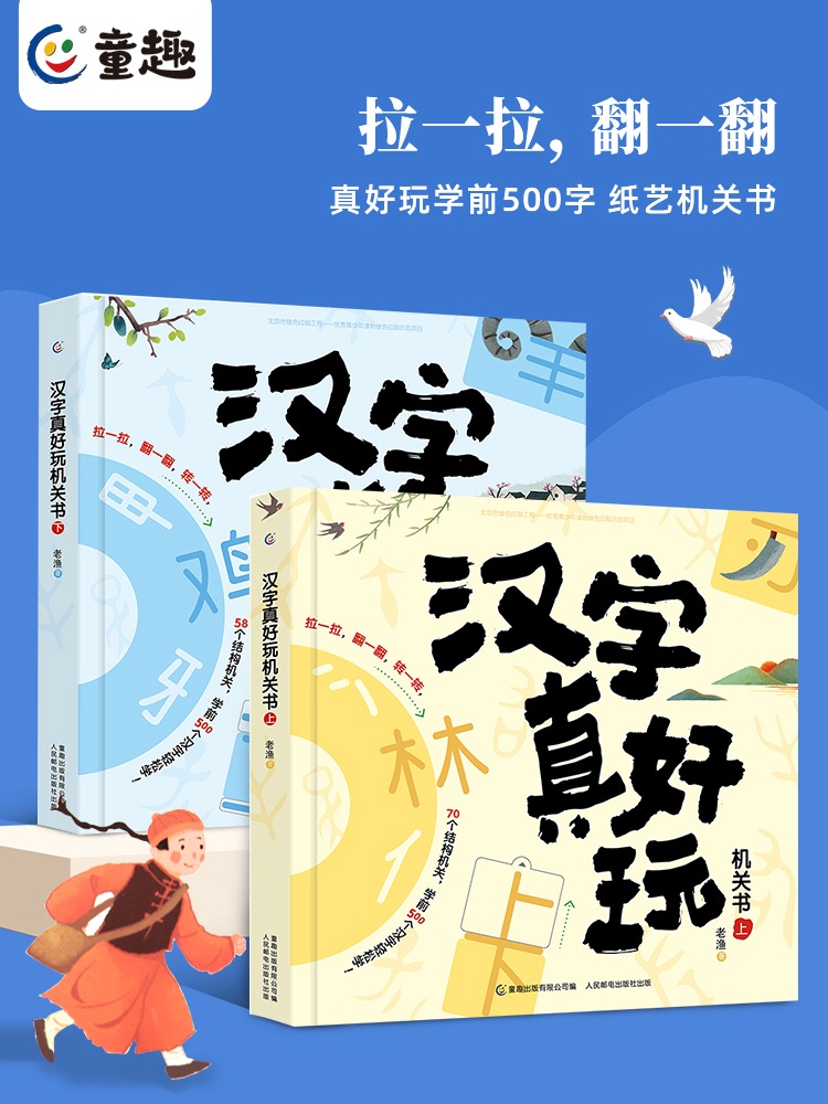 汉字真好玩机关书上下全套2册幼小衔接识字神器绘本儿童自主阅读宝宝早教触摸立体书语文启蒙三3-6岁大班训练术汉子我的第一本书D