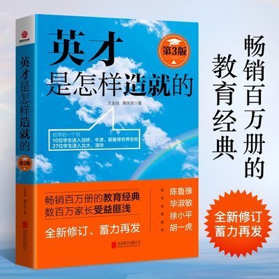 英才是怎样造就的第3版全新修订 教育类书籍 家庭教育指导手册育儿书父母必读王金战 隋永双著高中生学习方法时间管理D