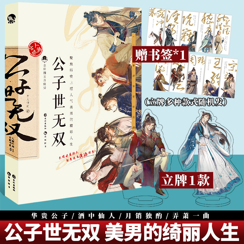 正版 公子世无双 古人很潮系列魏晋有美男升级版趣味历史知识科普幽默