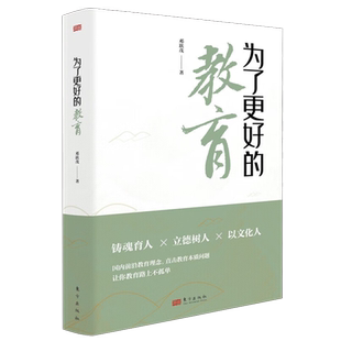 为了更好的教育 邓跃茂 把课改作为方法课程改革基础教育 重构教育教学生态 寻教育叙事常识访谈让学生创造着长大 东方出版社D