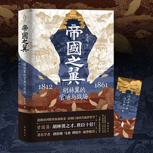 帝国之翼:胡林翼的官场与战场 张彦明著 精修彩插 晚晴名臣生平传记历史 岳麓书社