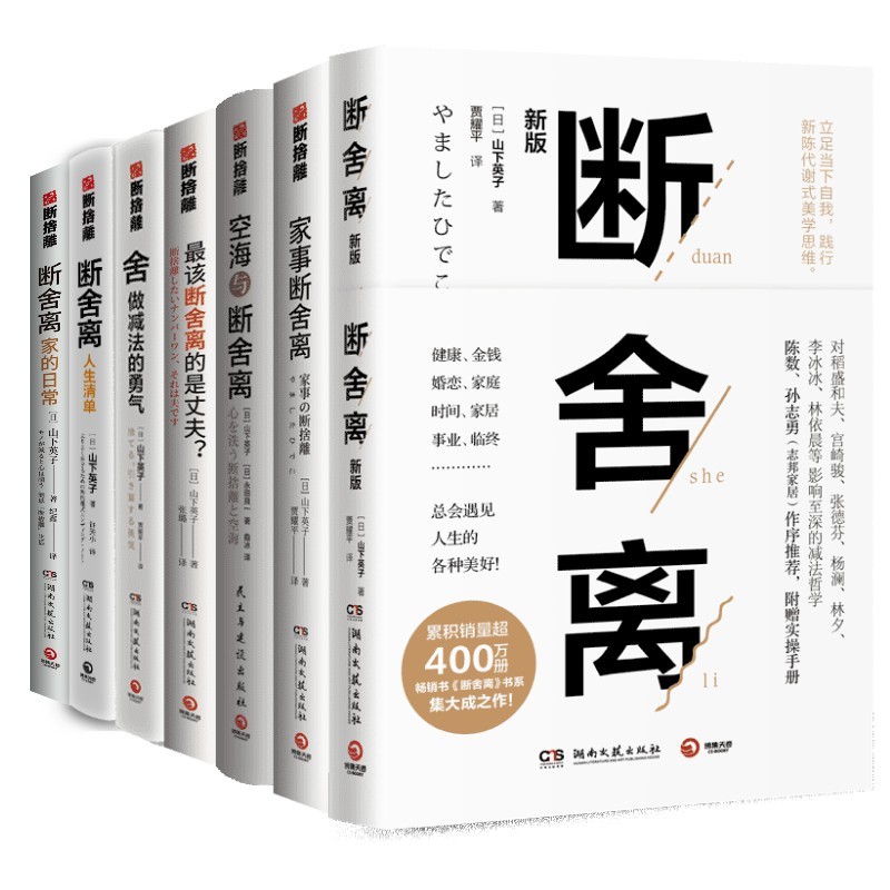 山下英子断舍离9册 家事断舍离该断舍离的是丈夫人生清单终结拖延每天5分钟简单生活家居指南心理励志人生清单减法哲学书籍D 书籍/杂志/报纸 期刊杂志 原图主图