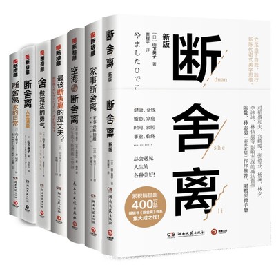 山下英子断舍离9册 家事断舍离该断舍离的是丈夫人生清单终结拖延每天5分钟简单生活家居指南心理励志人生清单减法哲学书籍D