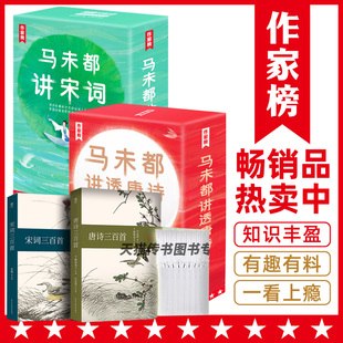 赠唐诗+宋词马未都讲透唐诗+宋词 全套 插图珍藏版 作家榜 用讲故事的方式讲述唐诗宋代词人唐诗宋词D