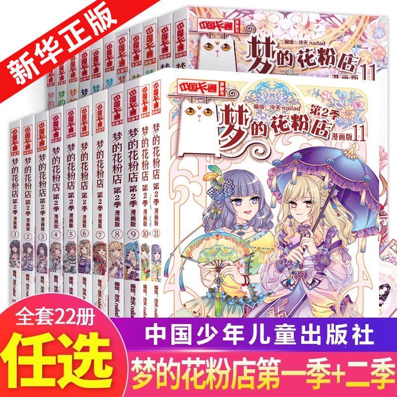 梦的花粉店漫画书全套 季+第二季全22册 第1季2季泠天nailad编绘 女孩女生中国卡通漫画书 青春校园小说故事书中小学生四五六年级