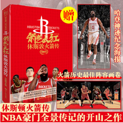 【赠火箭 佳阵容画卷+哈登神迹海报】箭气长红 休斯敦火箭传 NBA休斯顿火箭队哈登姚明麦迪力潮文创篮球明星传记D