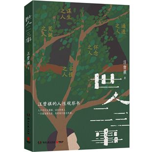 世人二三事 汪曾祺的人性观察书 充满荒诞古怪与黑色幽默 人不可以太倔强 活在世界上 一方面须要认真 有时候只能无所谓D